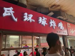 -秦氏环球炸鸡(解放北路店)