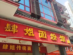 门面-肆姐面粉馆(坡子街店)