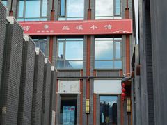-兰溪小馆(东直门簋街店)