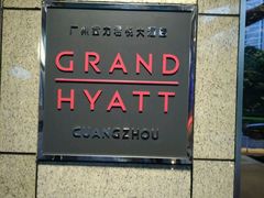 门面-广州富力君悦大酒店·凯菲厅