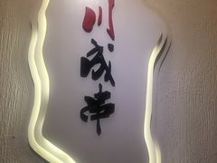-川成串·自助串串香火锅(朝阳店)