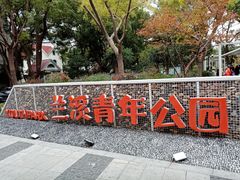 -兰溪青年公园