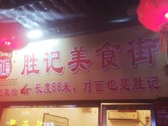 -胜记菜馆(文明路)