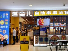 门面-燃尖儿自助串串火锅(新业广场店)