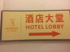 -维也纳国际酒店(深圳新洲店)