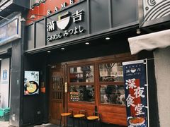 -Ramen满吉·豚骨拉面(丽园路店)