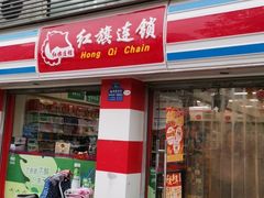 -红旗连锁(橙色年代分店)