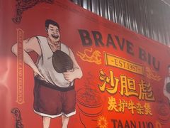 -沙胆彪炭炉牛杂煲(上海日月光广场店)