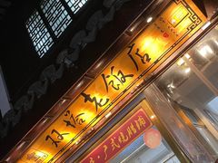 门面-双塔老饭店