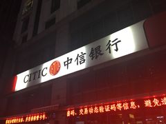 -中信银行(上海周浦支行)
