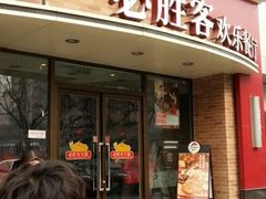-必胜客(双榆树店)