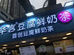 -华言豆腐鲜奶茶(杨家坪店)