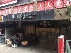 门面-邓莽子老火锅(中兴路总店)