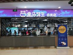 -盒马鲜生(宝地店)