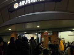 -龍城柳州螺蛳粉(群星路店)