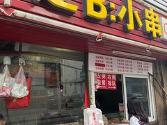 门面-辽B·小串(总店)