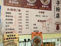 菜单-矮子粉店1985·长沙米粉(湘春路店)