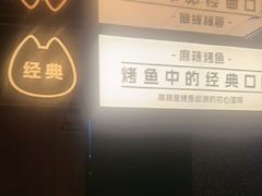 -烤匠麻辣烤鱼(双流明城购物中心店)