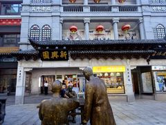 -新兴园饺子馆(河南街店)