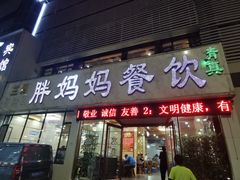 门面-胖妈妈餐饮(西津东路店)