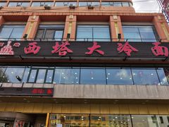 -西塔大冷面(市府大路店)