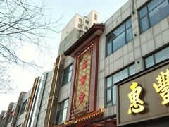 -惠丰堂饭庄·烤鸭·京味菜(西北旺·唐家岭店)
