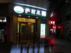门面-萨莉亚意式餐厅(东山口店)