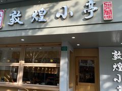 -敦煌小亭(静安寺店)