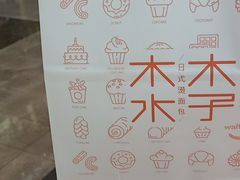 -木子木水日式烫面包(世界城光谷店)