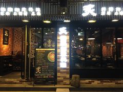 门面-炙韩料理·部队锅专门店