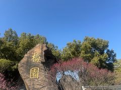 -无锡梅园公园