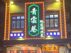 -青云巷·地道湖北菜·武昌鱼(黄鹤楼店)