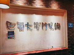 -巴蜀大宅门火锅(北大街店)