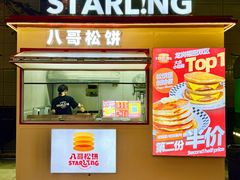 -STARLING八哥松饼(购物公园店)