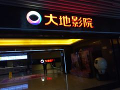 -大地影院(宁波恒茂商业广场店)