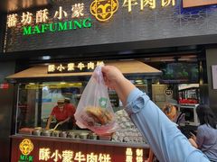 -蕃坊酥小蒙牛肉饼(怀远市场店)