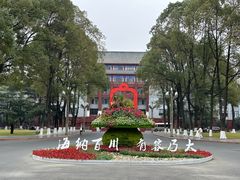 -四川大学(望江校区)