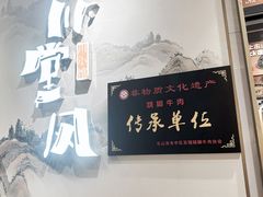-乔阿马·江南味·驴肉香(龙湖华泾天街店)