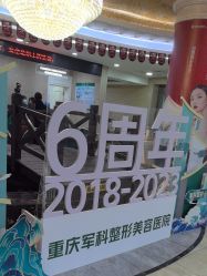 -重庆军科整形美容医院