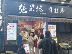 -张果佬年糕卷(科巷店)