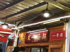 -拈签一笑黄牛肉辣卤串串