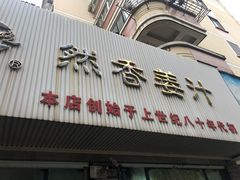 门面-然香姜汁(江城小区店)