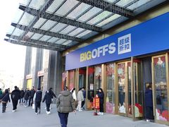 -BIGOFFS 超级折扣(仁恒伊势丹店)