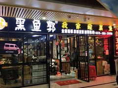 门面-黑鱼郭我家酸菜鱼(摩尔广场店)