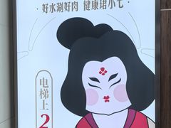 -珺小七铜锅涮肉(桃园路店)