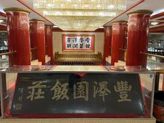 -丰泽园饭店