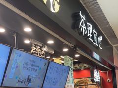 -茶理宜世(岭南站NOVA店)