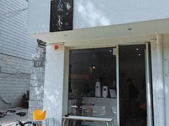 门面-浆木咖啡馆(湘子庙街店)