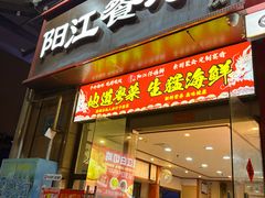 -阳江餐厅·30年老字号·粤菜海鲜大排档