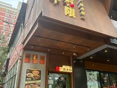 -水平有限广西米粉·广西风味集(五道口店)